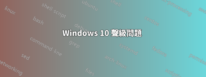 Windows 10 聲級問題