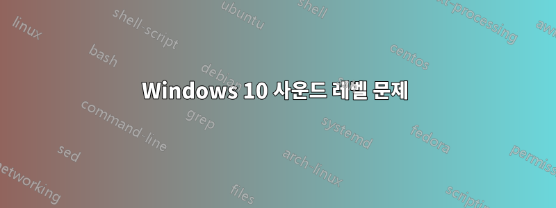 Windows 10 사운드 레벨 문제