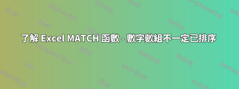 了解 Excel MATCH 函數 - 數字數組不一定已排序