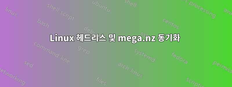 Linux 헤드리스 및 mega.nz 동기화