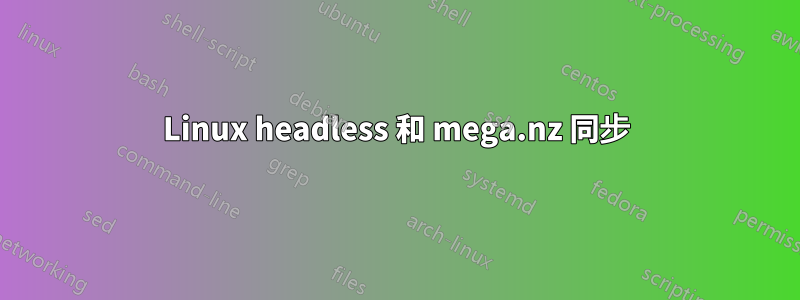 Linux headless 和 mega.nz 同步