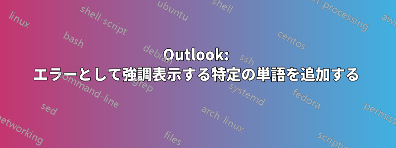 Outlook: エラーとして強調表示する特定の単語を追加する