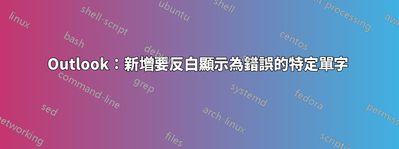 Outlook：新增要反白顯示為錯誤的特定單字