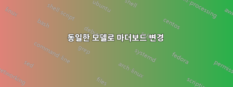 동일한 모델로 마더보드 변경