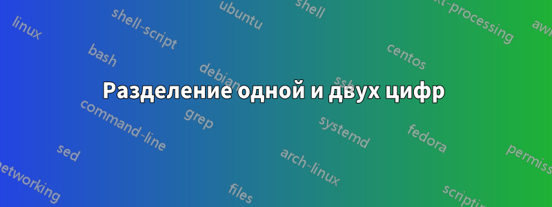 Разделение одной и двух цифр