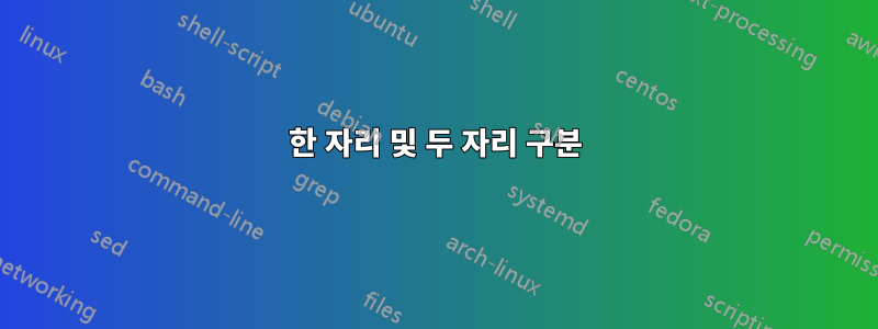 한 자리 및 두 자리 구분