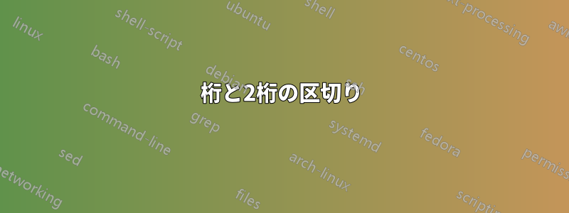 1桁と2桁の区切り