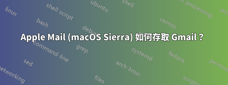 Apple Mail (macOS Sierra) 如何存取 Gmail？