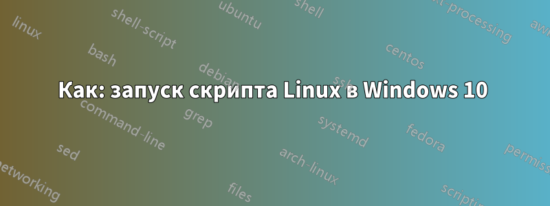 Как: запуск скрипта Linux в Windows 10