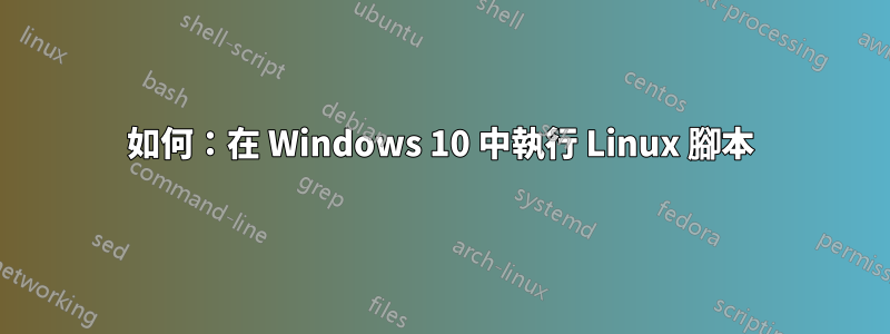 如何：在 Windows 10 中執行 Linux 腳本