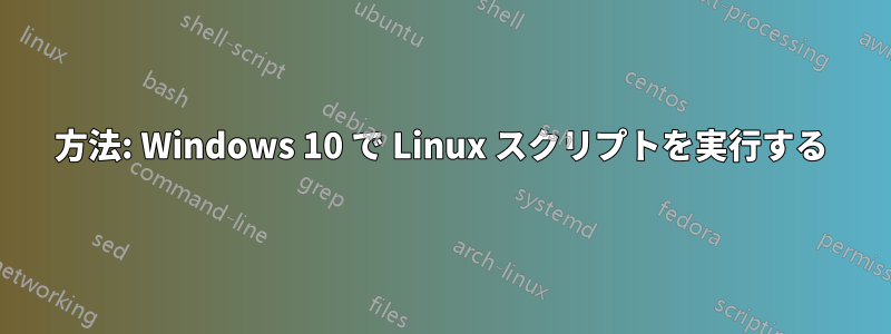 方法: Windows 10 で Linux スクリプトを実行する