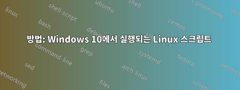 방법: Windows 10에서 실행되는 Linux 스크립트