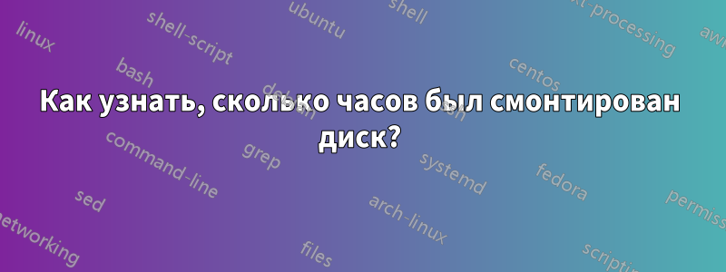 Как узнать, сколько часов был смонтирован диск?