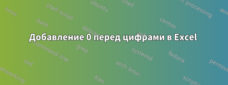 Добавление 0 перед цифрами в Excel