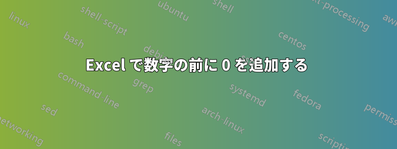 Excel で数字の前に 0 を追加する