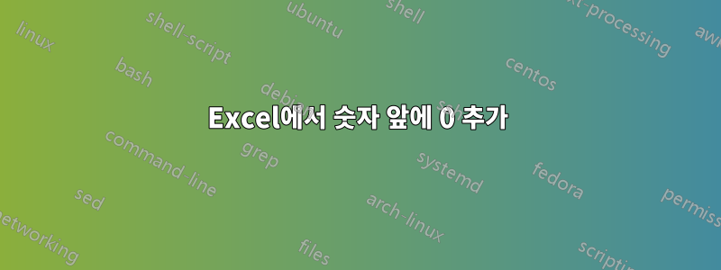 Excel에서 숫자 앞에 0 추가