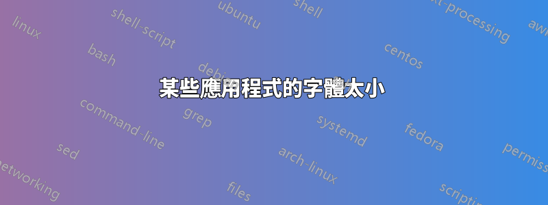 某些應用程式的字體太小