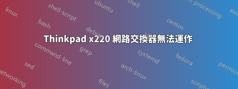 Thinkpad x220 網路交換器無法運作