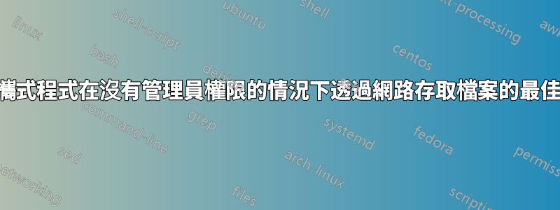 透過便攜式程式在沒有管理員權限的情況下透過網路存取檔案的最佳方法？