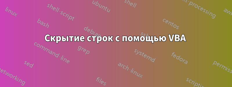 Скрытие строк с помощью VBA