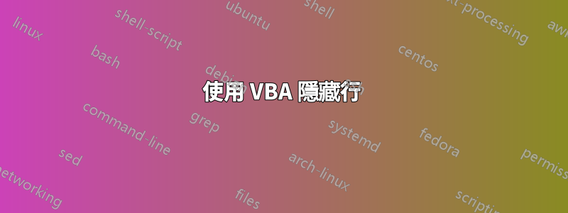 使用 VBA 隱藏行