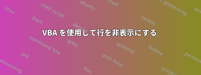 VBA を使用して行を非表示にする