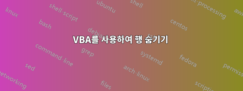 VBA를 사용하여 행 숨기기