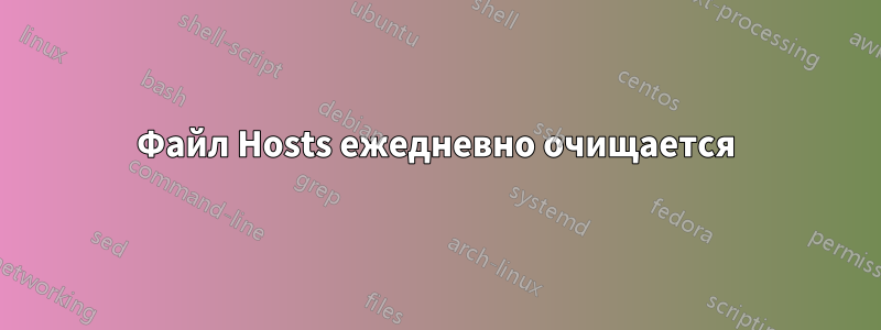 Файл Hosts ежедневно очищается