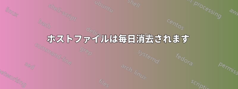 ホストファイルは毎日消去されます