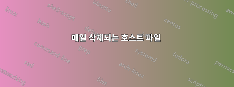 매일 삭제되는 호스트 파일