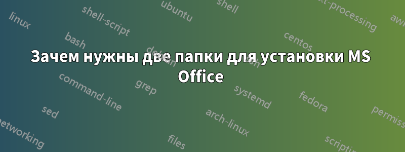 Зачем нужны две папки для установки MS Office