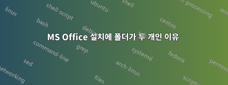 MS Office 설치에 폴더가 두 개인 이유