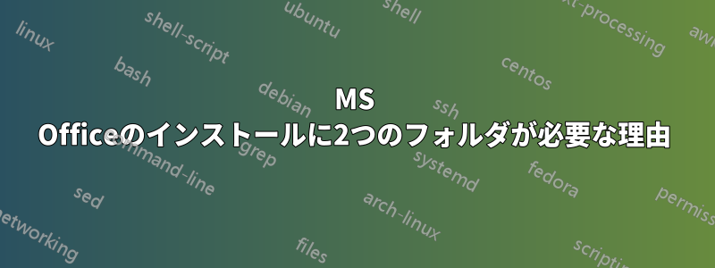 MS Officeのインストールに2つのフォルダが必要な理由