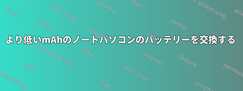 より低いmAhのノートパソコンのバッテリーを交換する