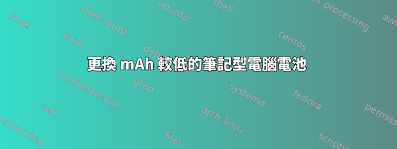 更換 mAh 較低的筆記型電腦電池