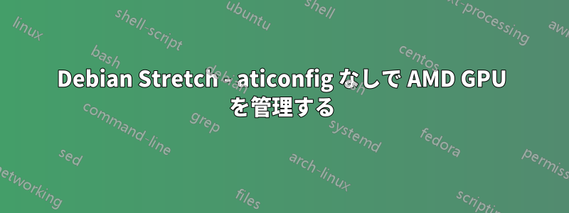 Debian Stretch - aticonfig なしで AMD GPU を管理する