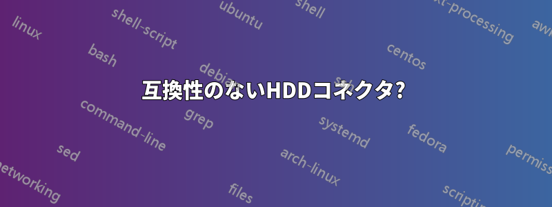 互換性のないHDDコネクタ?