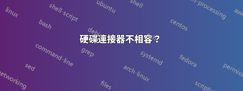 硬碟連接器不相容？