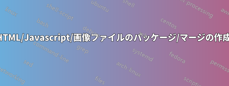 HTML/Javascript/画像ファイルのパッケージ/マージの作成