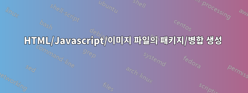 HTML/Javascript/이미지 파일의 패키지/병합 생성