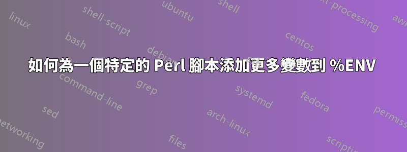 如何為一個特定的 Perl 腳本添加更多變數到 %ENV