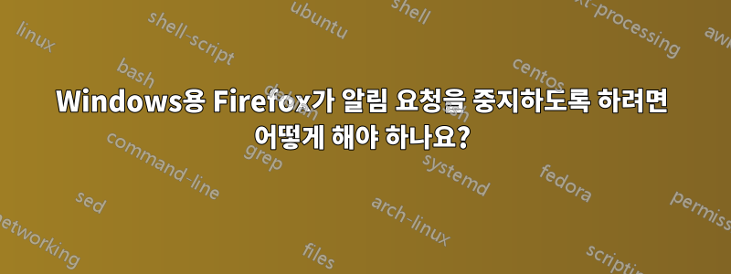 Windows용 Firefox가 알림 요청을 중지하도록 하려면 어떻게 해야 하나요?