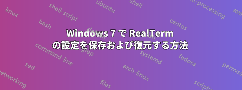 Windows 7 で RealTerm の設定を保存および復元する方法