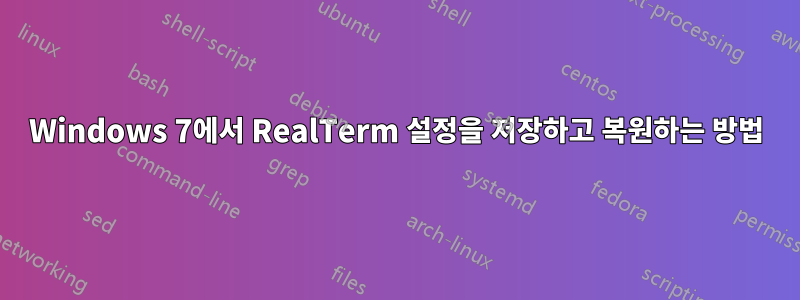 Windows 7에서 RealTerm 설정을 저장하고 복원하는 방법