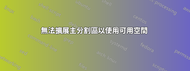 無法擴展主分割區以使用可用空間