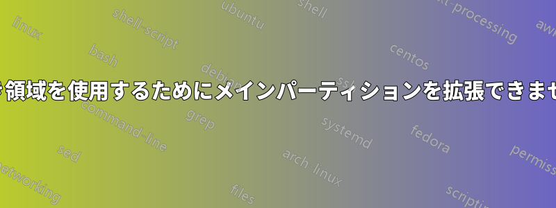 空き領域を使用するためにメインパーティションを拡張できません