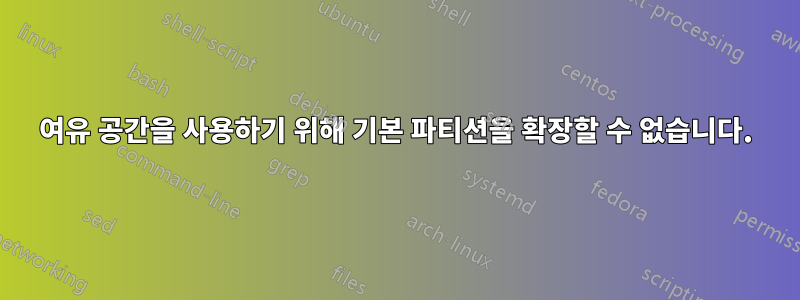 여유 공간을 사용하기 위해 기본 파티션을 확장할 수 없습니다.