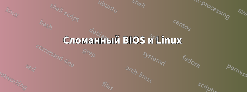 Сломанный BIOS и Linux