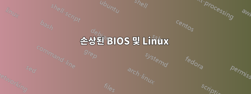 손상된 BIOS 및 Linux