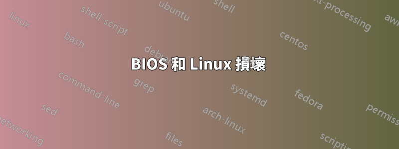 BIOS 和 Linux 損壞